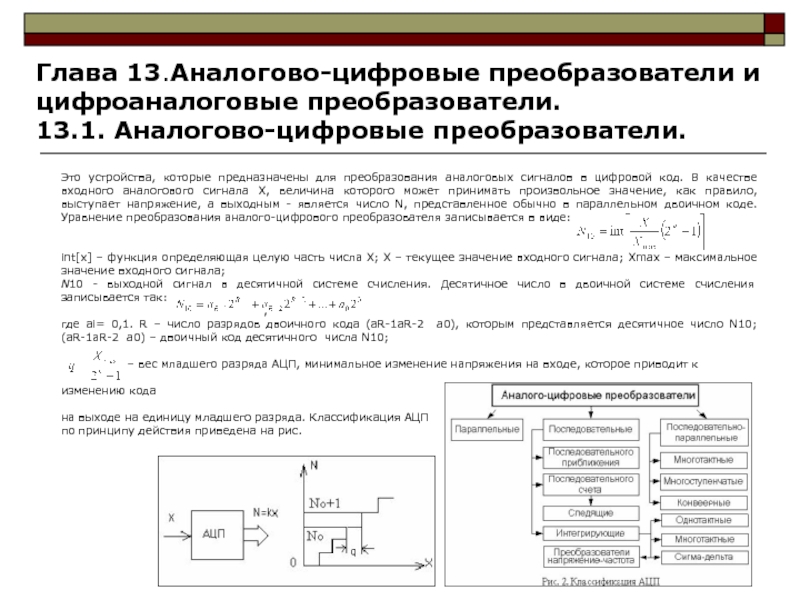 Реферат: Аналого цифровое и цифро аналоговое преобразование сигналов