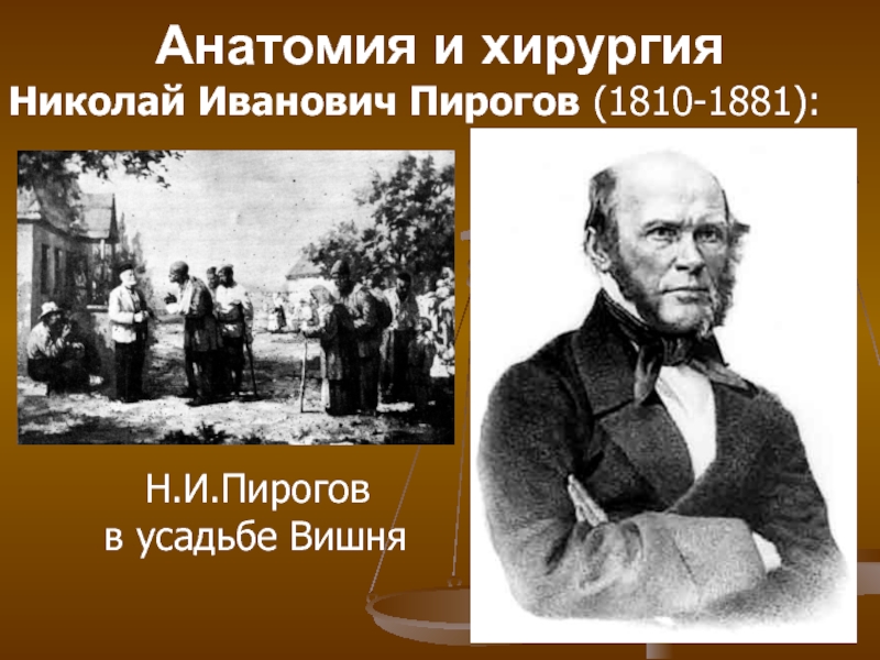 Пирогов николай иванович в университете