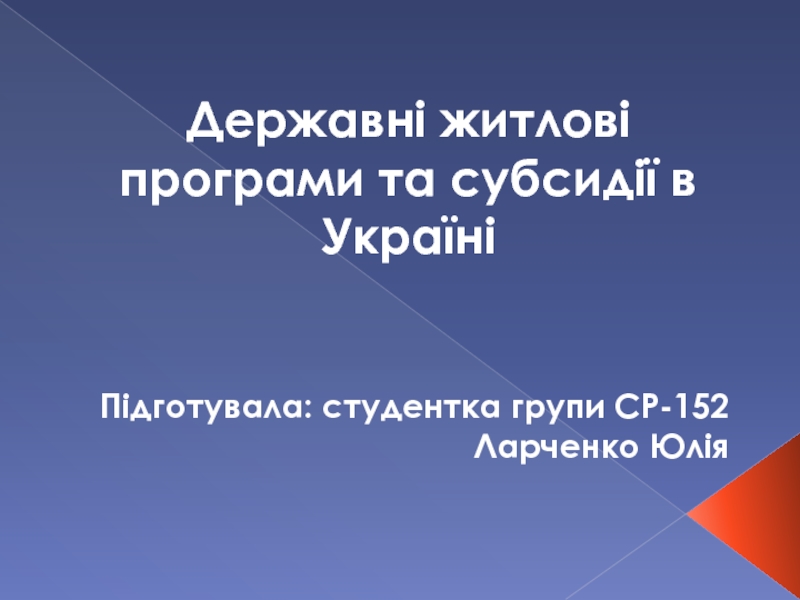 Презентация Державні житлові програми та субсидії в Україні