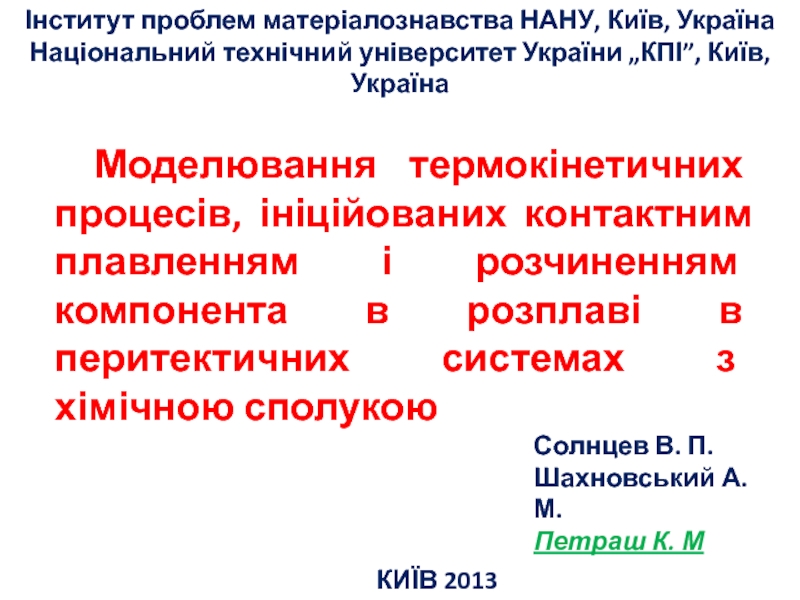 Моделювання термокінетичних процесів, ініційованих контактним плавленням і