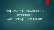 Нормы русского языка