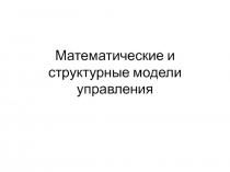Математические и структурные модели управления