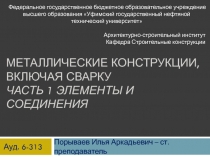 Металлические конструкции, включая сварку Часть 1 Элементы и соединения