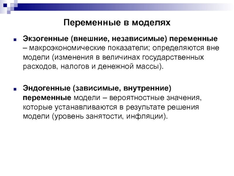 Определить вне. Экзогенные и эндогенные переменные в макроэкономике. Экзогенные и эндогенные показатели. Эндогенные и экзогенные макроэкономические показатели. Экзогенные и эндогенные величины макроэкономика.