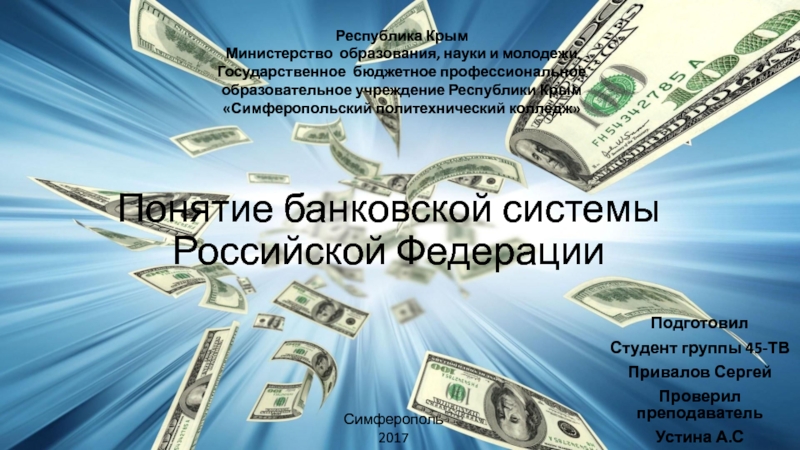 Понятие банковской системы Российской Федерации