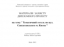 Київський університет туризму, економіки і права
Факультет туризму готельного