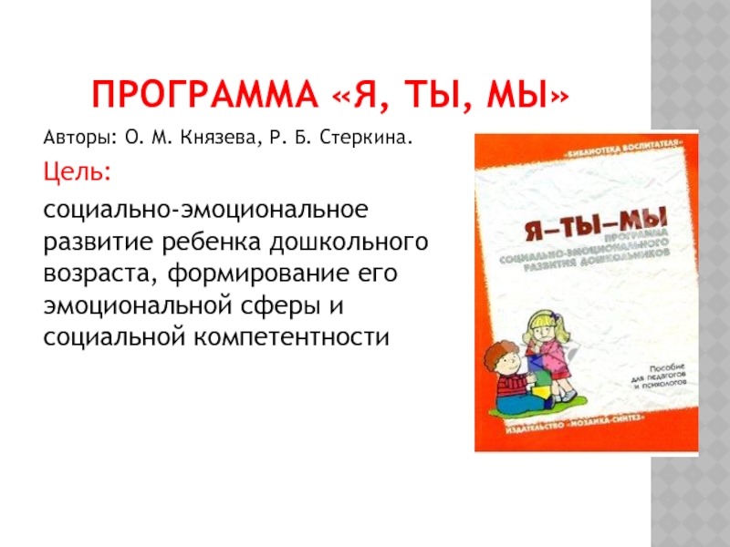 Программа мы. Программа я ты мы авторы о м Князева р б Стеркина. Я-ты-мы программа социально-эмоционального развития дошкольников. Задачи программы я ты мы. Я ты мы Князева программа.