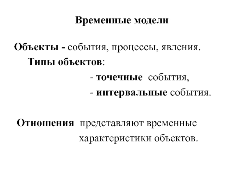 Временные модели. Событие процесс явление. Временные характеристики объекта. Объект события. Что такое явление и процесс в истории.