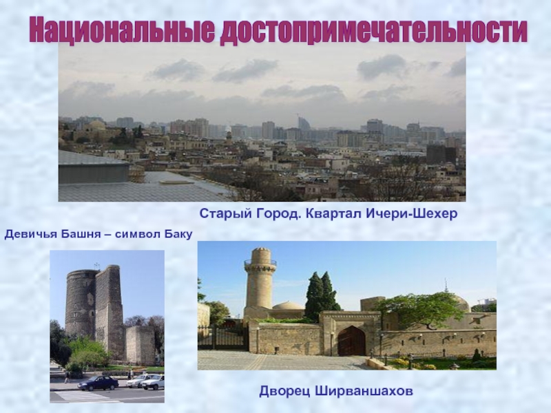 Девичья Башня – символ Баку   Старый Город. Квартал Ичери-Шехер