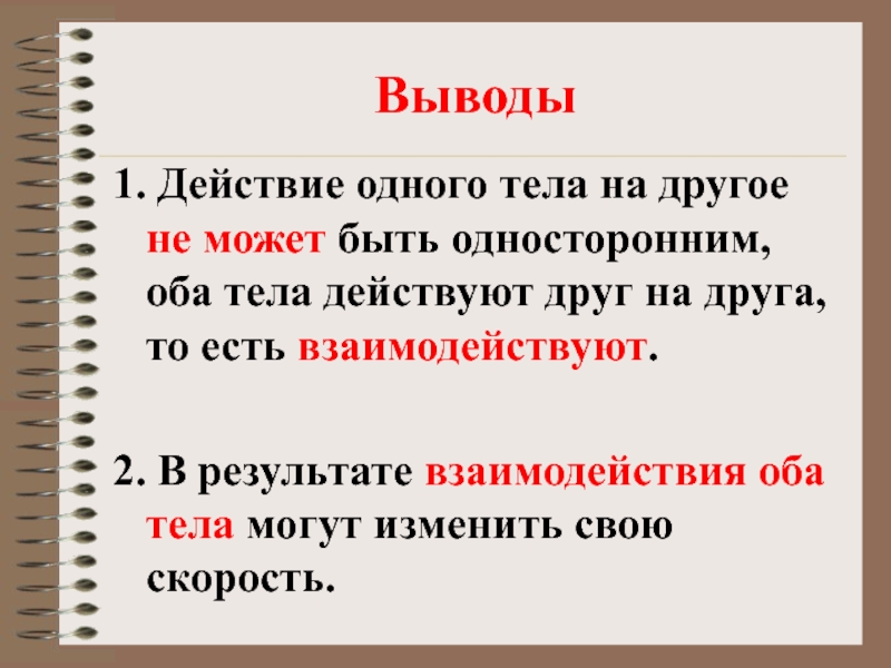 Тела действуют друг на друга. Действие одного тела на другое. Действие одного тела на другое тело односторонним. Действие одного тела на другое не может быть односторонним. Действие одного тела на другое физика.