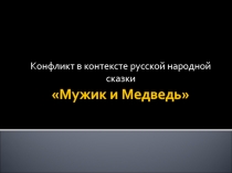 Конфликт в контексте русской народной сказки Мужик и Медведь