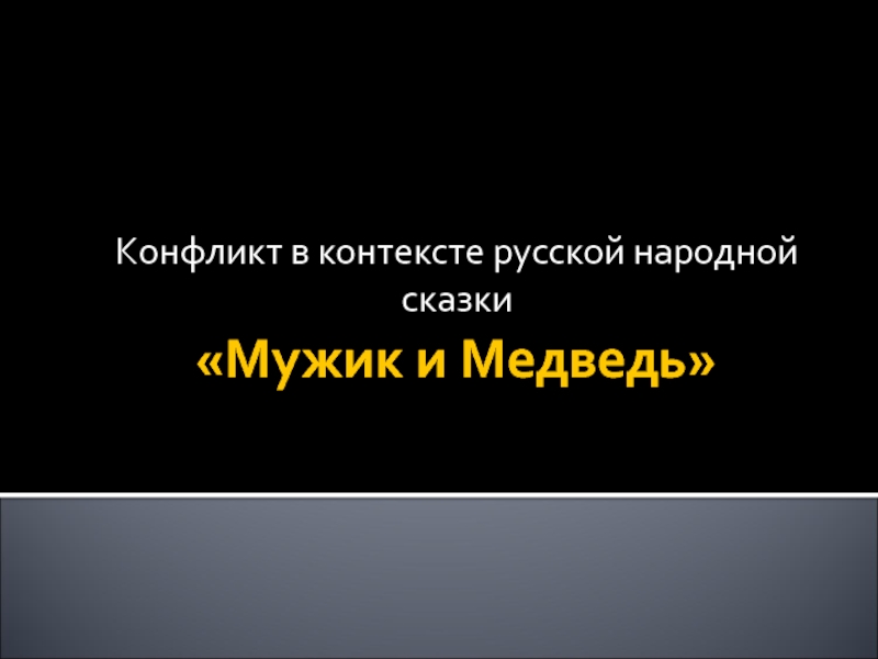 Конфликт в контексте русской народной сказки Мужик и Медведь