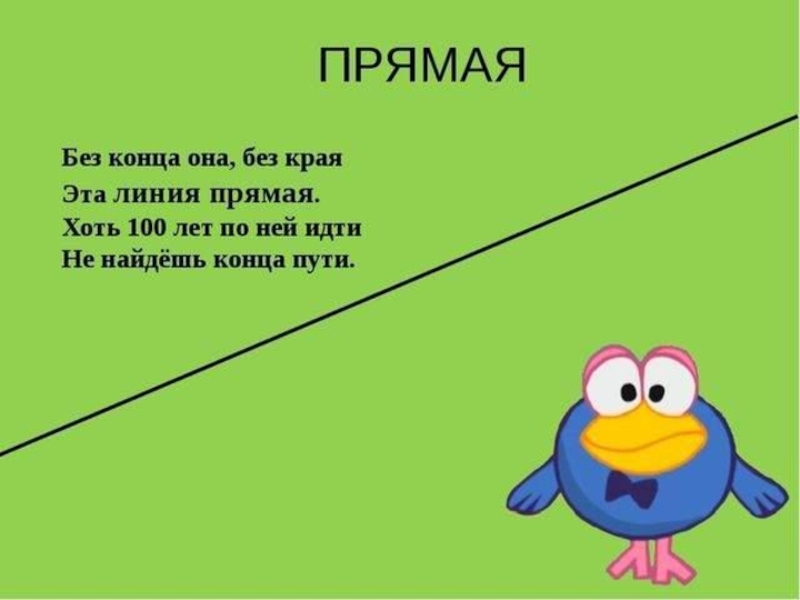 Конец загадки. Загадки с линиями. Загадка про прямую линию. Стихотворение про линию. Стих про прямую линию.