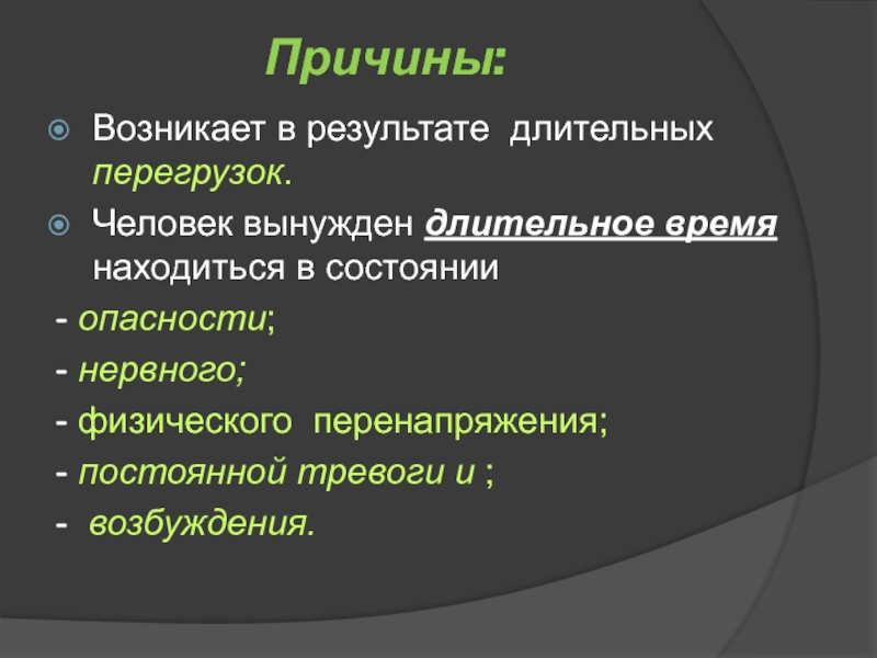 Почему появляется другая. Причины происходящего. Заболевания, возникающие в результате перенапряжения. Презентация причины-результат. Эмоциональная перегрузка в результате продолжительных.