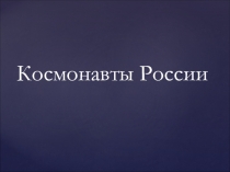 Космонавты России