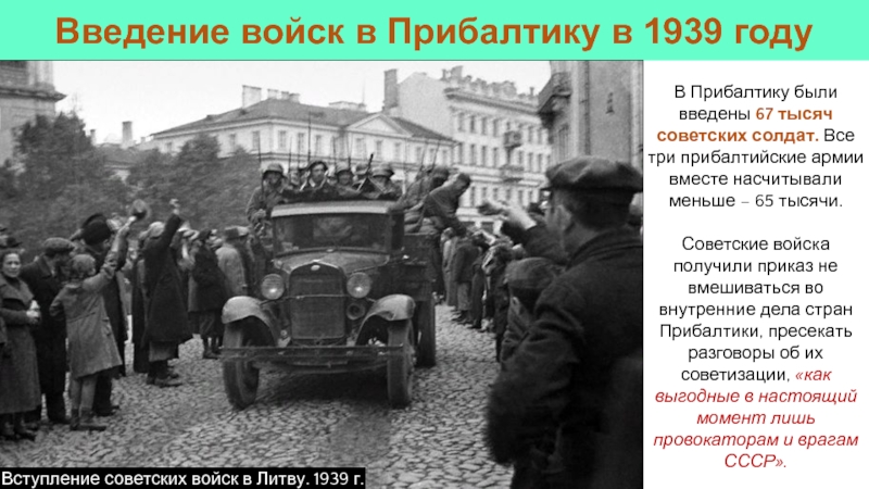 В Прибалтику были введены 67 тысяч советских солдат. Все три прибалтийские армии вместе насчитывали меньше – 65
