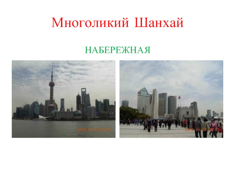 Многоликий Шанхай