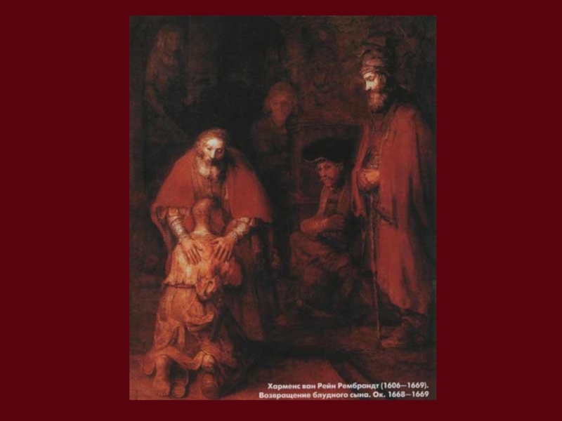 Рембрандт Ван Рейн (1606-1669). Возвращение блудного сына.. Возвращение блудного сына мультфильм 1988. Возвращение блудного сына презентация. Возвращение блудного сына Чернов.