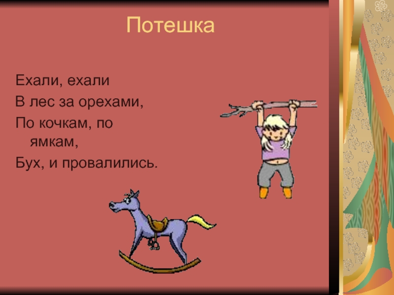 Ехай ехай н. Ехали по кочкам по кочкам в ямку бух. Потешка ехали ехали в лес за орехами. Потешки это по кочкам. Потешка в ямку бух.