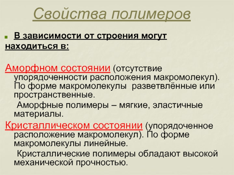 Химические свойства полимеров. Механические свойства полимеров. Свойства полимеров в кристаллическом состоянии. Ценное качество полимеров. Требования к мягким полимерам..