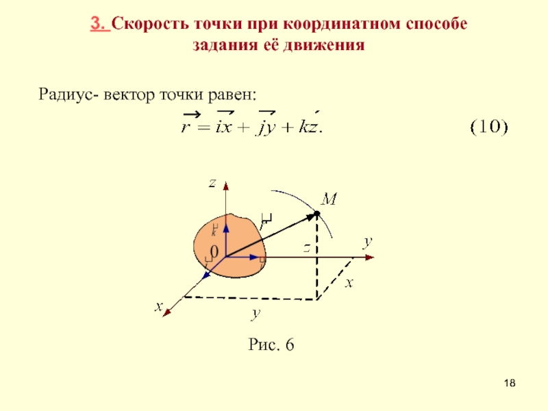 Чему равен вектор точки. Скорость точки при координатном способе задания движения. Вектор скорости точки координатный способ задания. Вектор скорости точки при векторном способе задания движения равен. Скорость движения точки при координатном способе.