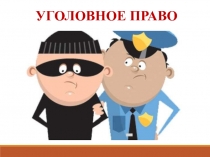 УГОЛОВНОЕ ПРАВО