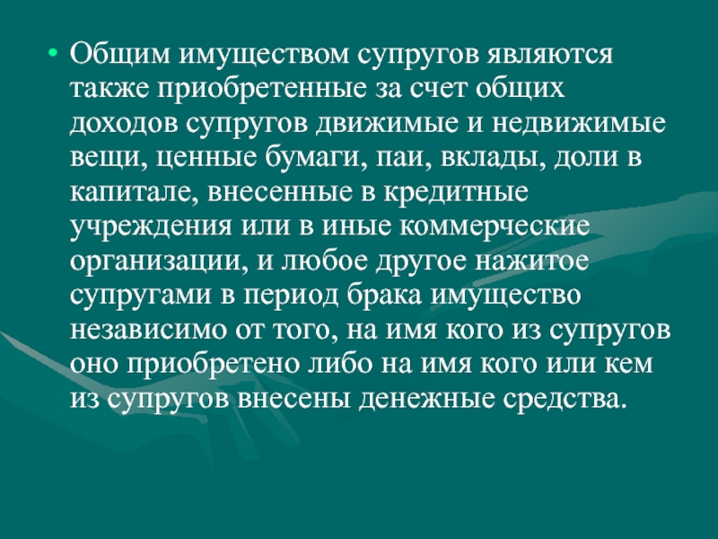 Имуществом супругов является. Что является общим имуществом супругов. Что относится к общему имуществу супругов. Особо ценные вещи имущества супругов. Целевые доходов супругов.