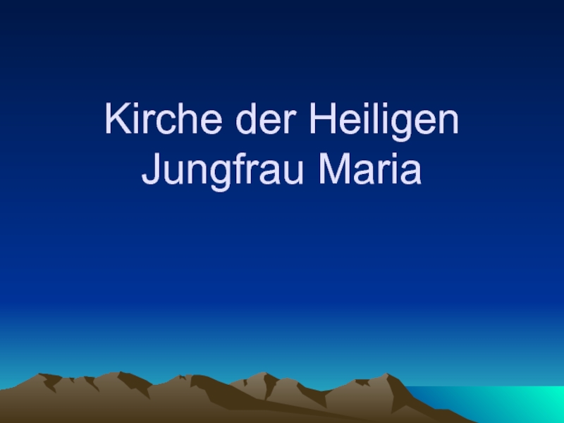 Собор Пресвятой Девы Марии - Kirche der Heiligen Jungfrau Maria