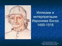 Иероним Босх. Иллюзии и интерпретации