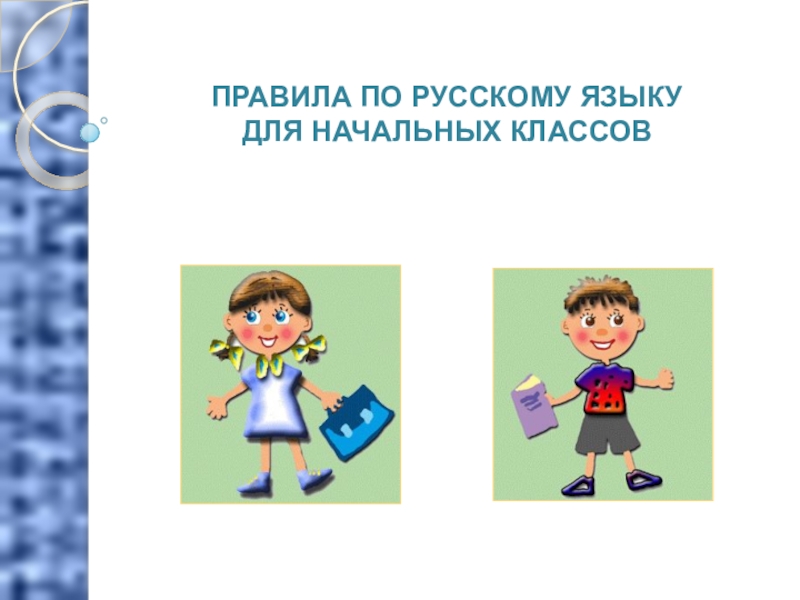 Презентация Правила по русскому языку для начальной школы