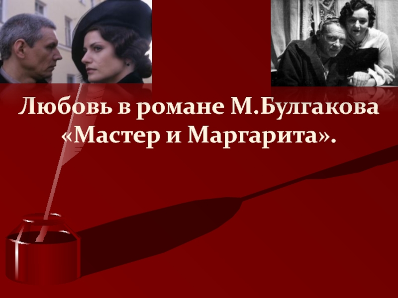 Презентация Любовь в романе М.Булгакова Мастер и Маргарита