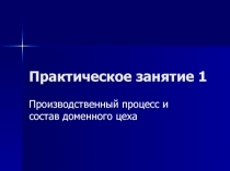Производственный процесс и состав доменного цеха
