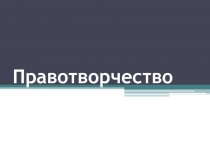 Правотворчество
