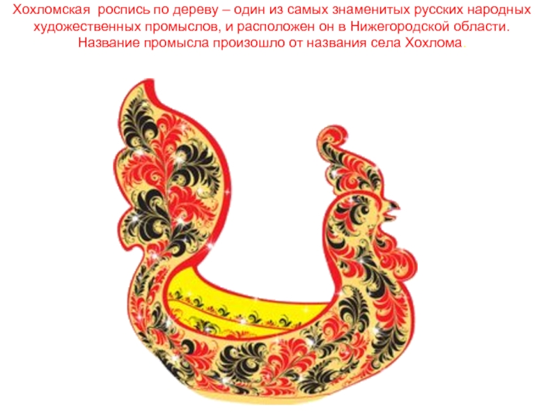 Хохломская роспись по дереву – один из самых знаменитых русских народных художественных промыслов, и расположен он в