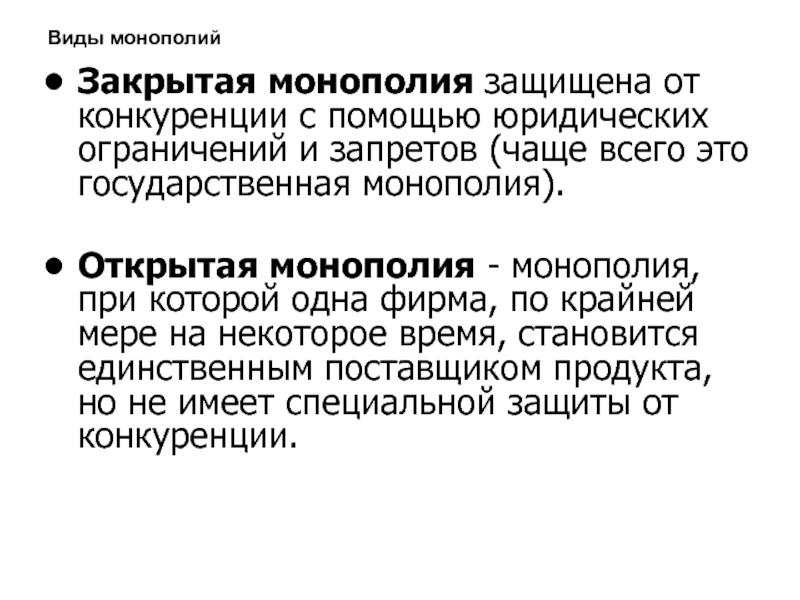 Государственная поддержка монополий. Открытая закрытая и естественная монополии. Открытая Монополия. Закрытая Монополия. Открытые и закрытые монополии.