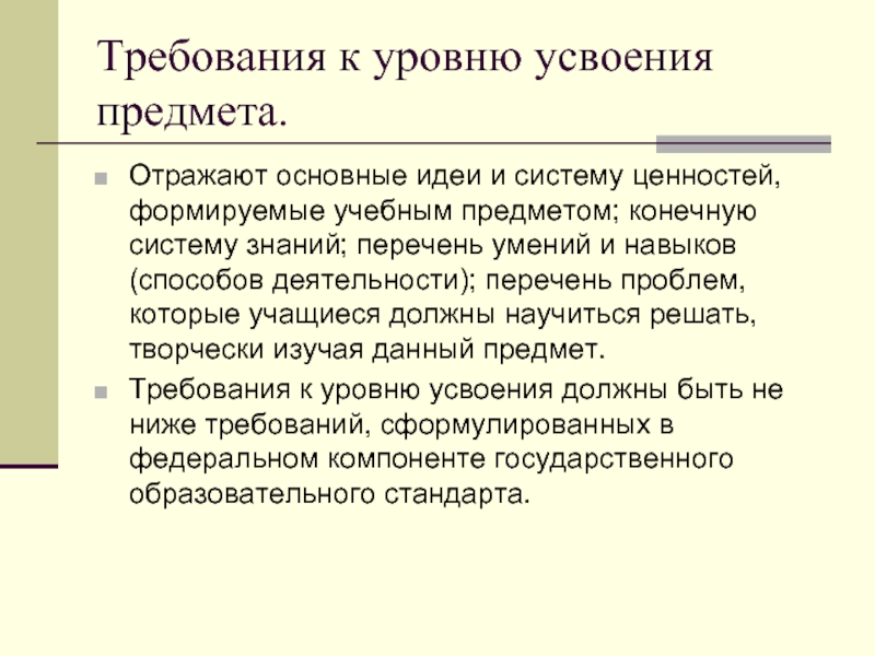 Предмет требования. Уровень усвоения предмета. Усвоение учебных предметов. Степень усвоения обучающимися учебного материала по предмету. Требования к уровню усвоения знаний и умений.