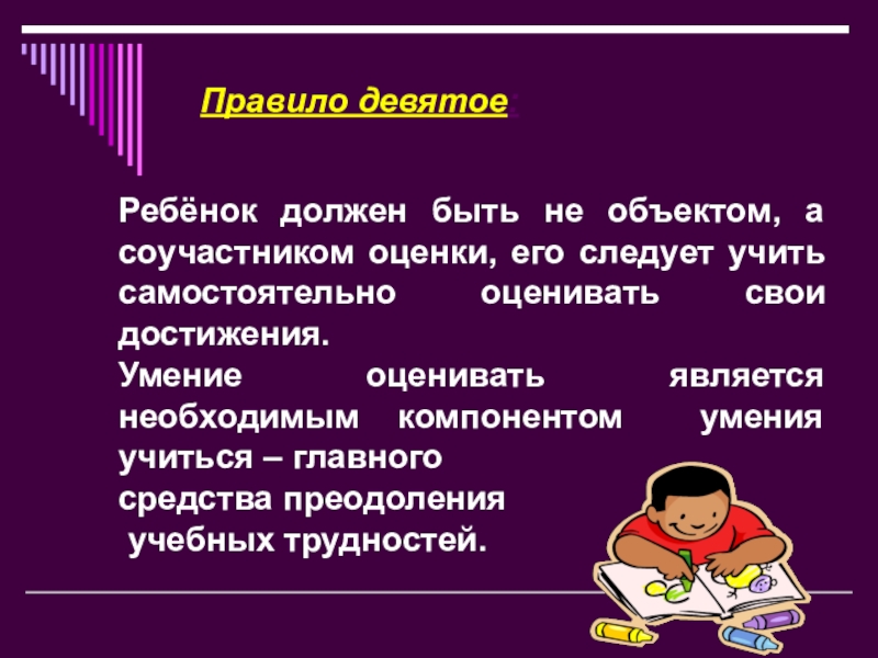 Собрание школьные отметки. Правило девятое. Правило девяти.