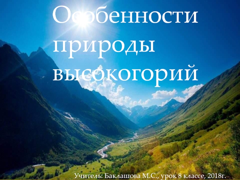 Особенности природы высокогорий. Природа высокогорья. Своеобразие природы Кавказа. Особенности природы высокортй.