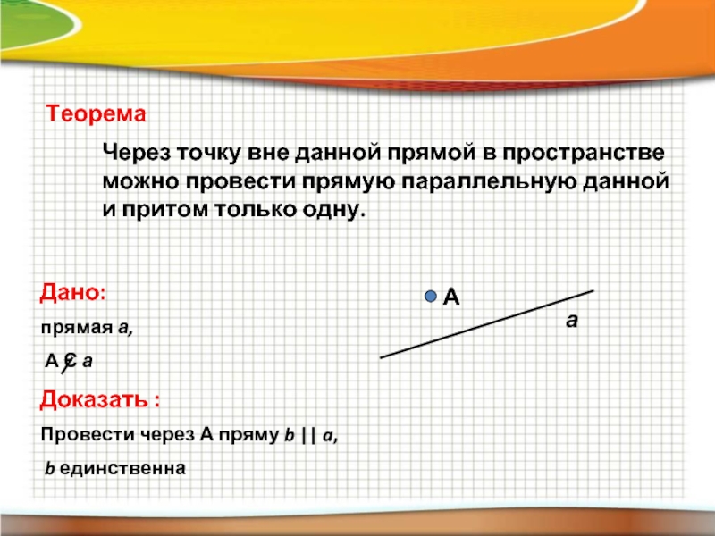 Даны прямые. Через точку вне данной прямой можно провести прямую. Через точку провести прямую параллельную прямой. Провести прямую параллельную прямо. Через точку можно провести только одну прямую параллельную данной.