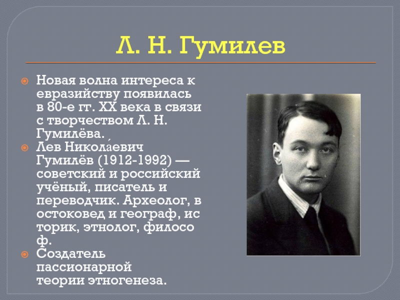 Гумилев творчество. Гумилёв 1912. Лев Гумилев Евразийство. Глеб Гумилев. Мир образов Николая Гумилева.