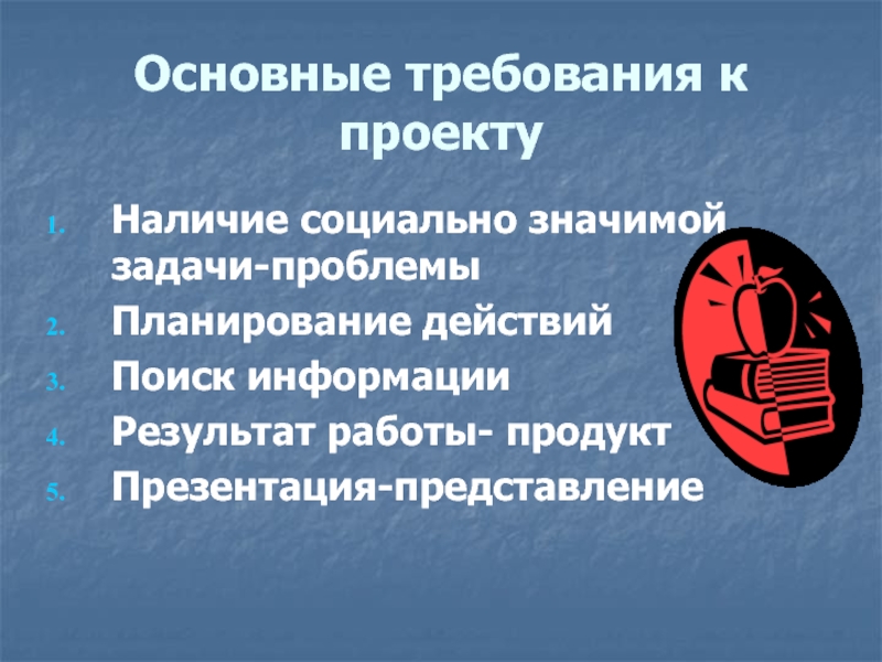 Представлениям и требованиям. Наличие социально значимой задачи. Социально значимые задачи.