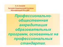 Профессионально-общественная аккредитация образовательных программ, основанных