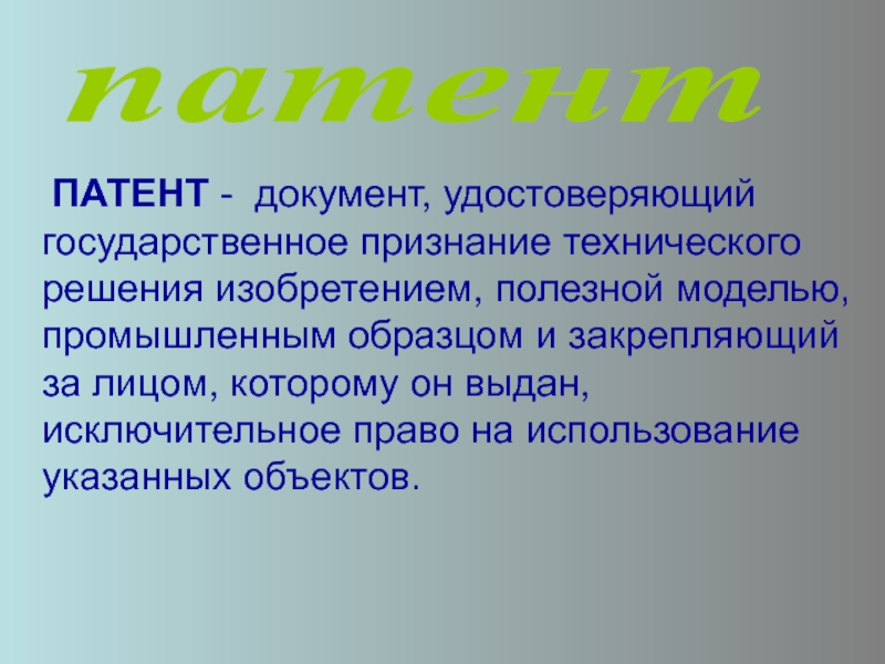 Запатентованное решение. Государтсвенное призрение.