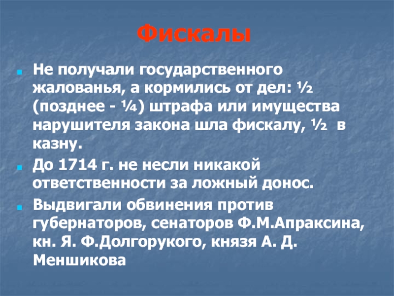 Закон пошло. Фискалы. Фискалы при Петре 1. Институт фискалов. Фискалы 1711.