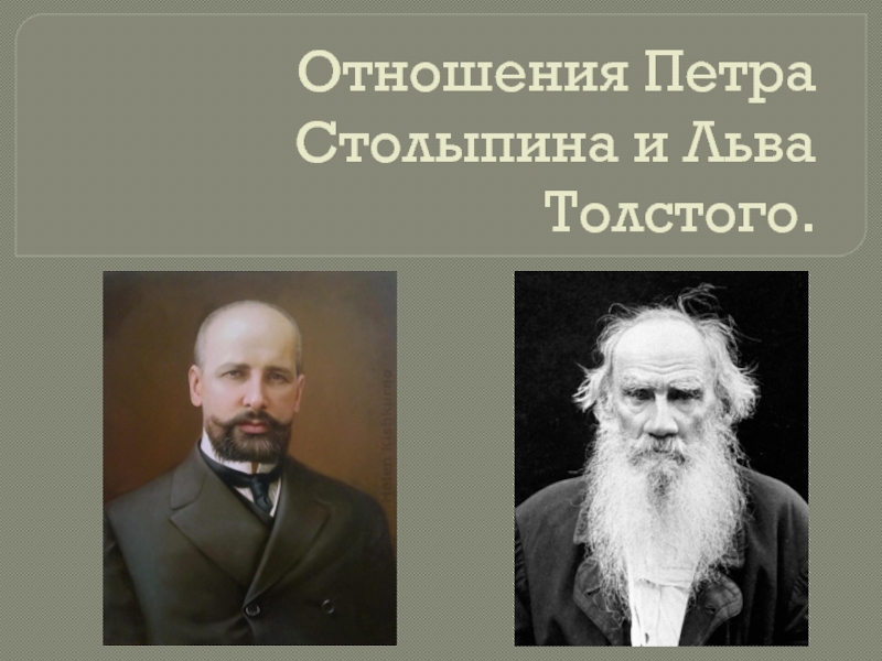 Презентация Отношения Петра Столыпина и Льва Толстого