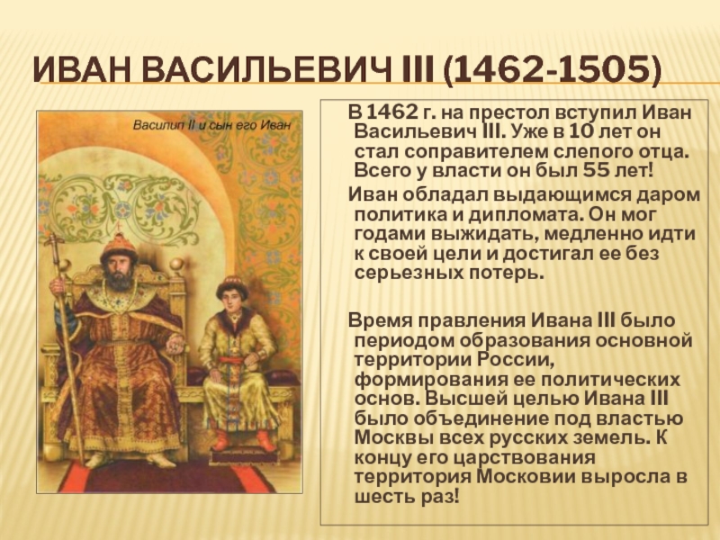 Страна ивана. 1462-1505 – Правление Ивана III Васильевича.. Иван 3 вхождение на престол. Образование единого государства Иван III. Образование единого русского государства Иван 3.