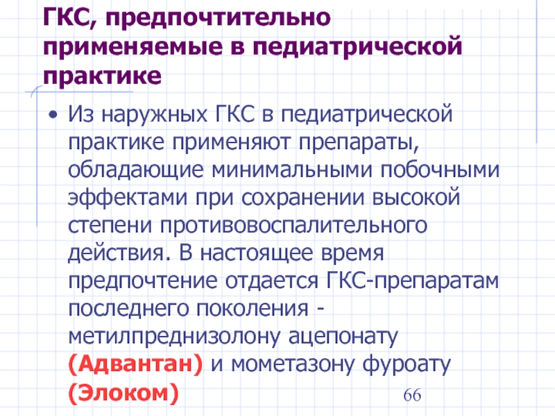 Осложнения гкс. ГКС последнего поколения. Наружные ГКС. Атопический ГКС. Атопический дерматит глюкокортикостероиды.