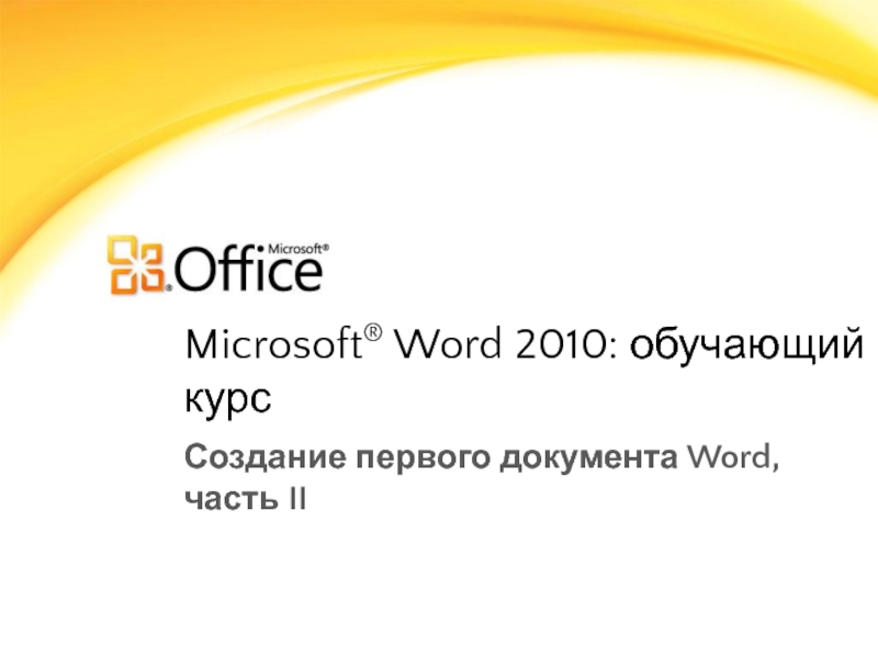 Microsoft ® Word 2010: обучающий курс