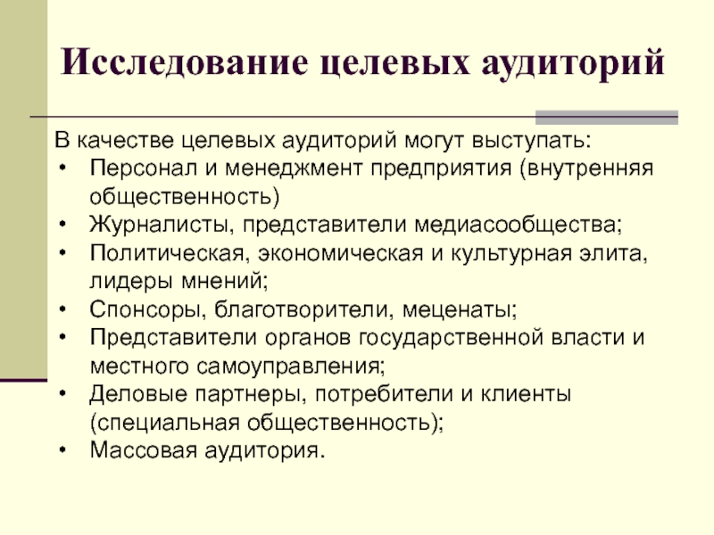 Целевым исследования. Целевая аудитория PR-кампании. Аналитический этап в пиар. PR-кампании, исследование целевых аудиторий.. Целевые аудитории PR-кампании Лидеры мнений.