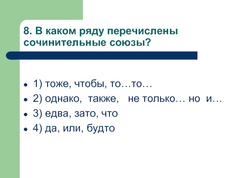 Тем самым какой союз. Также сочинительный Союз. Только сочинительный Союз. Сочинительный Союз то то. Союзы однако зато сочинительные.